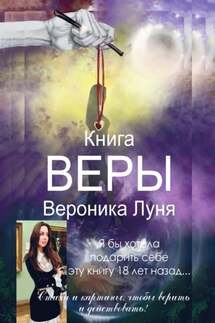 Книга Веры - Вероника Луня