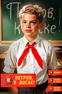 Петров, к доске! - Павел Ларин