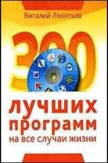 300 лучших программ на все случаи жизни - Виталий Леонтьев