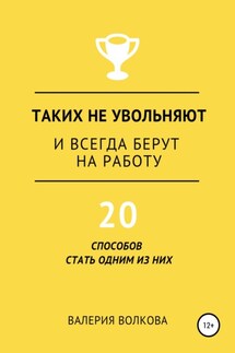 Таких не увольняют и всегда берут на работу - Валерия Волкова