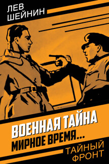 Военная тайна. Мирное время… - Лев Шейнин
