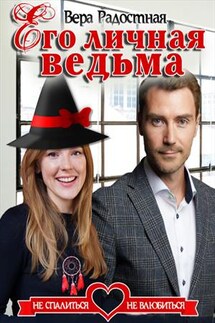 Его личная ведьма - Вера Радостная