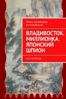 Владивосток. Миллионка. Японский шпион. Нас миллион - Ирина Мутовчийская