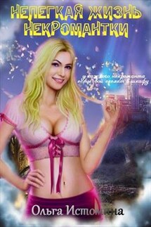 Нелегкая жизнь некромантки - Ольга Истомина