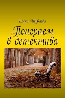 Поиграем в детектива - Елена Шуваева