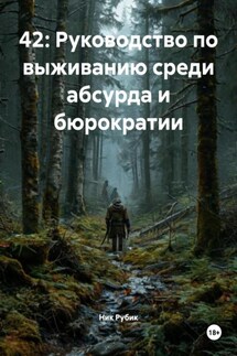 42: Руководство по выживанию среди абсурда и бюрократии - Ник Рубик