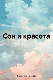 Сон и красота - Полина Мирошникова