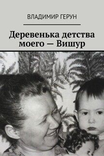 Деревенька детства моего – Вишур - Владимир Герун