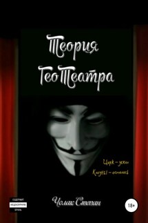 Теория ГеоТеатра - Степан Чолак