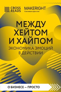 Саммари книги «Между хейтом и хайпом. Экономика эмоций в действии» - Коллектив авторов