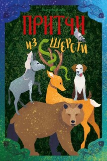 Притчи из шерсти - Алина Бакурина