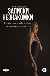 Записки незнакомки - Мария Казанцева