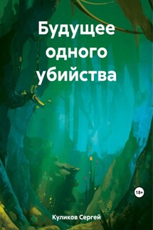 Будущее одного убийства - Сергей Куликов