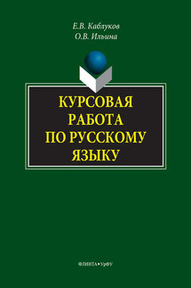 Курсовая работа по русскому языку - Ольга Владимировна Ильина, Евгений Викторович Каблуков