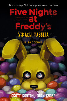 Пять ночей у Фредди: Ужасы Фазбера. В бассейн! - Скотт Коутон, Элли Купер