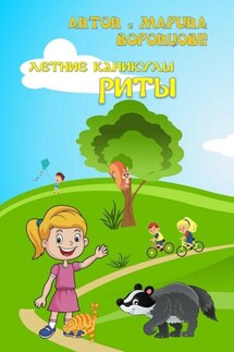 Летние каникулы Риты - Антон Воронцов, Марина Воронцова