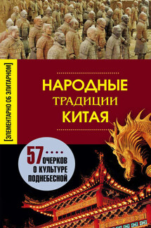 Народные традиции Китая - Людмила Мартьянова