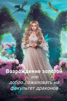 Возрождение золотой, или Добро пожаловать на факультет драконов - Лидия Андрианова