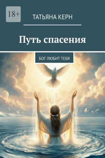 Путь спасения. Бог любит тебя - Татьяна Керн