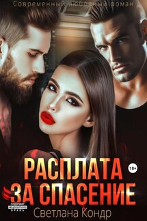 Расплата за спасение - Светлана Кондр
