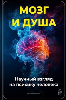 Мозг и душа: Научный взгляд на психику человека - Артем Демиденко