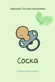 Соска - Татьяна Дульцева