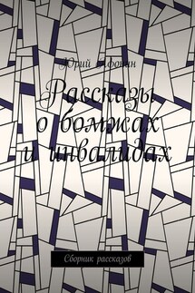 Рассказы о бомжах и инвалидах. Сборник рассказов - Юрий Афонин