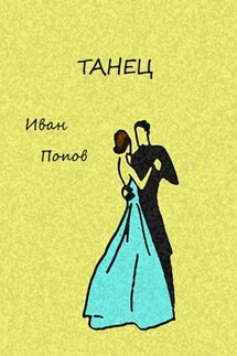 Танец - Иван Попов