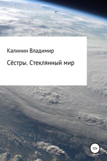 Сёстры. Стеклянный мир - Владимир Калинин