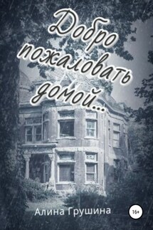 Добро пожаловать домой… - Алина Грушина