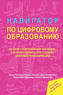 Навигатор по цифровому образованию - Мартин Линднер, Лиза Роза