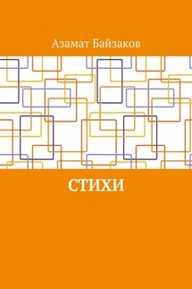 Стихи - Азамат Байзаков