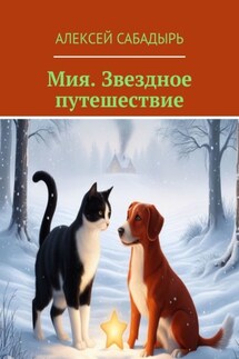 Мия. Звездное путешествие. Приключения звездочки - Алексей Сабадырь