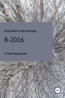 Я – 2016 - Елизавета Несмелова