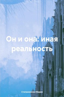 Он и она: иная реальность - Мария Степаненкова