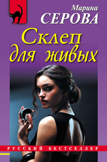 Склеп для живых - Марина Серова