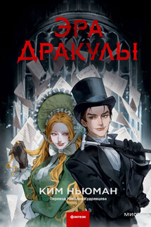 Эра Дракулы - Ким Ньюман