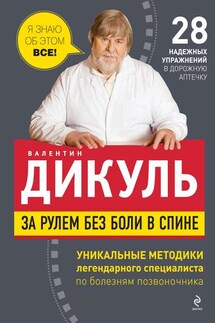 За рулем без боли в спине - Валентин Дикуль