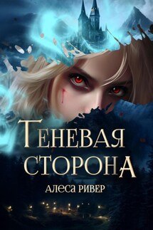 Теневая сторона - Алеса Ривер