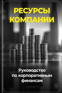 Ресурсы компании: Руководство по корпоративным финансам - Артем Демиденко