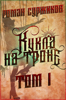 Кукла на троне. Том I - Роман Суржиков