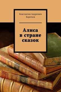 Алиса в стране сказок - Константин Коротков
