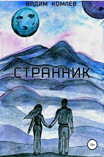 Странник - Вадим Комлев