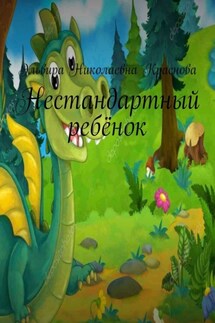 Нестандартный ребёнок - Эльвира Краснова
