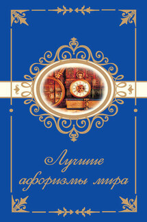 Лучшие афоризмы мира - Н. Богданова