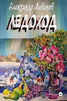 ЛЕДОХОД - Александр Лиаанов