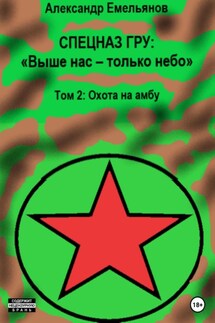 Спецназ ГРУ: Выше нас – только небо! Том 2: Охота на амбу - Александр Емельянов