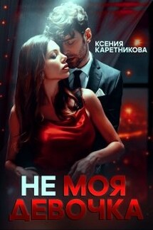 Не моя девочка - Ксения Каретникова