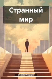 Странный мир - Элизабет Анадерта