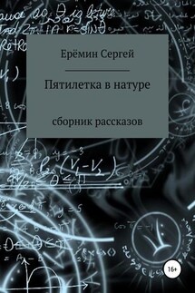 Пятилетка в натуре. Сборник рассказов - Сергей Еремин